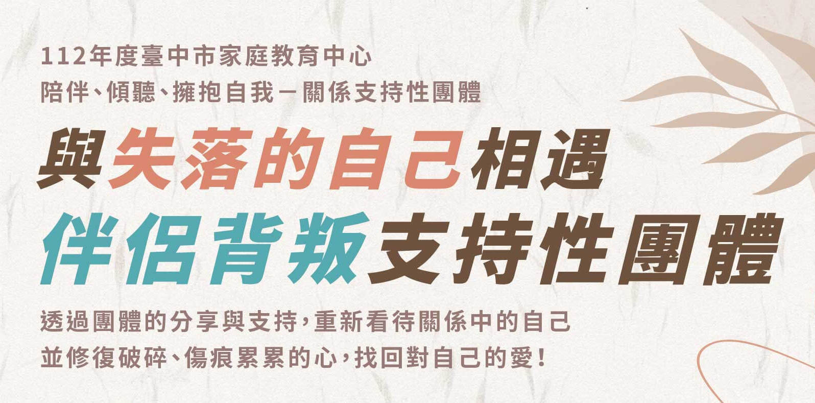 與失落的自己相遇－伴侶背叛支持性團體| 蛹之生心理諮商所