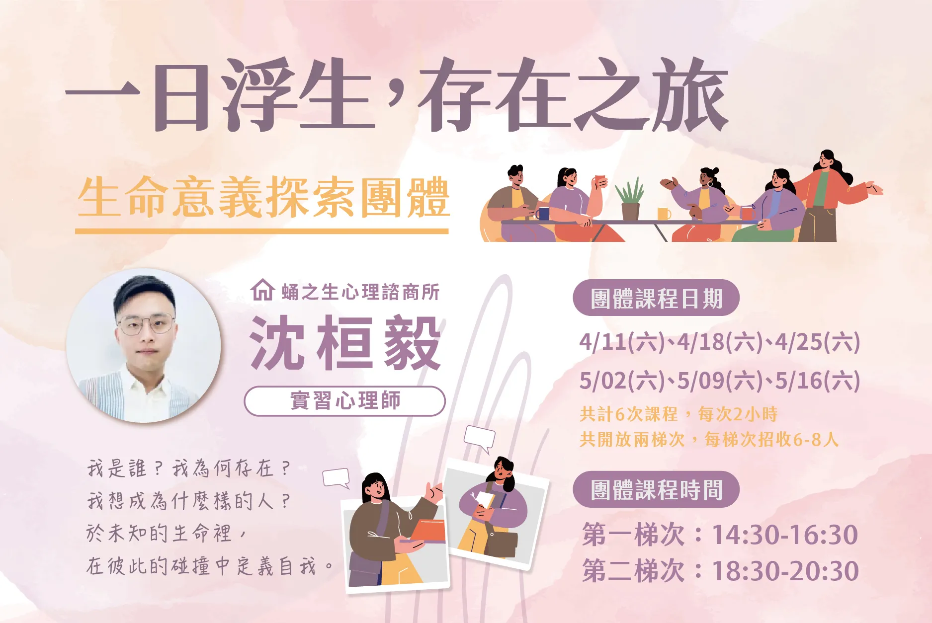 生命意義探索團體開放報名 | 蛹之生心理諮商所